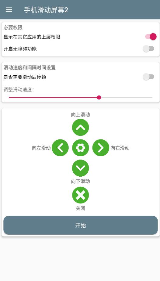 手机滑动屏幕2 v1.0 手机全自动滑动屏幕-PAY资源网-免费资源下载中心