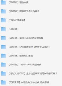 车载无损环绕音效音乐合集 (视频版)-PAY资源网-免费资源下载中心
