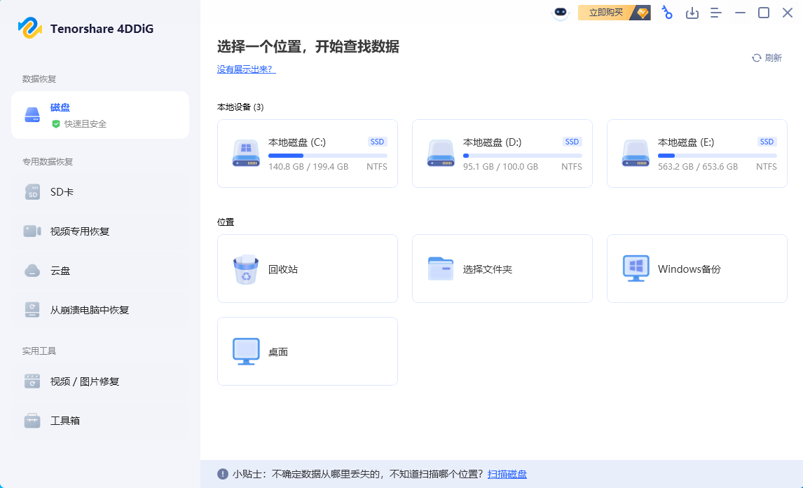 Tenorshare 4DDiG(数据恢复软件) v10.3.11.6 中文破解版-PAY资源网-免费资源下载中心