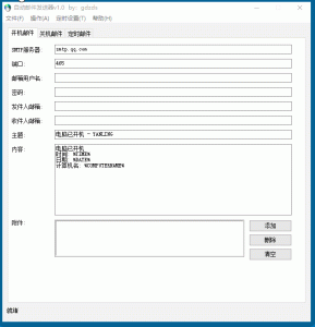 牛马必备!开机自动发送邮件-PAY资源网-免费资源下载中心