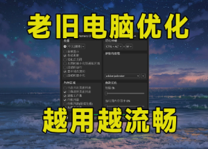 老旧电脑优化工具 一站式电脑优化解决方案-PAY资源网-免费资源下载中心
