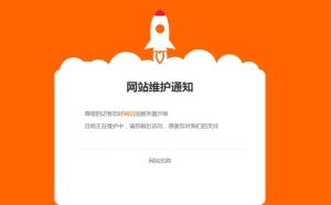 网站维护公告单页HTML源码-PAY资源网-免费资源下载中心