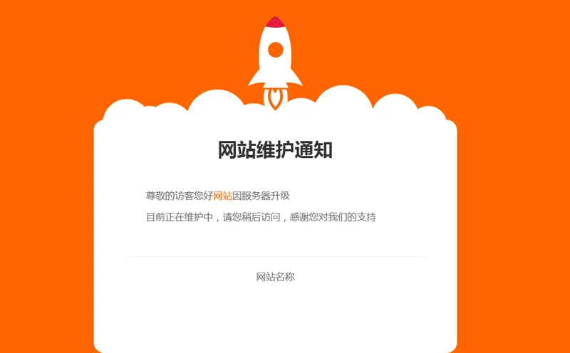 网站维护公告单页HTML源码-PAY资源网-免费资源下载中心