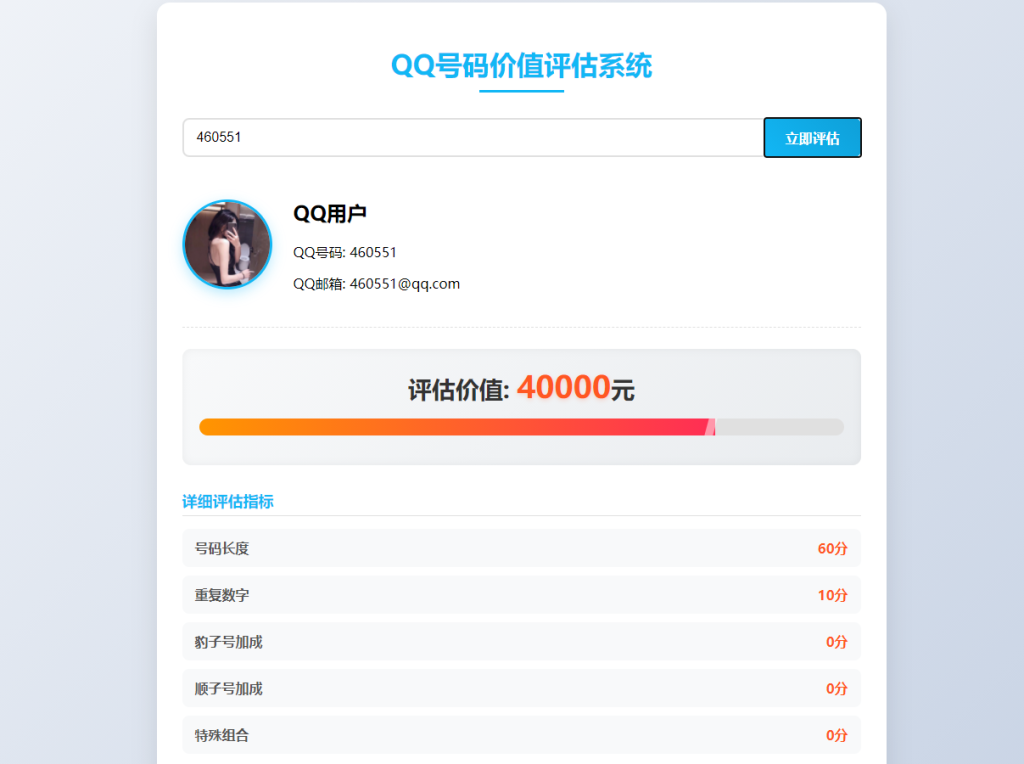 QQ号码价值评估系统html代码-PAY资源网-免费资源下载中心