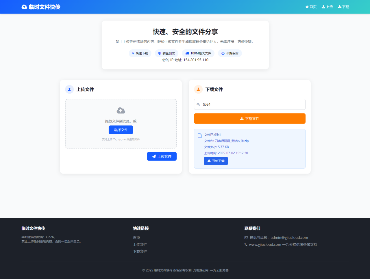 最新临时文件快传系统源码 轻量化 带后台 首发