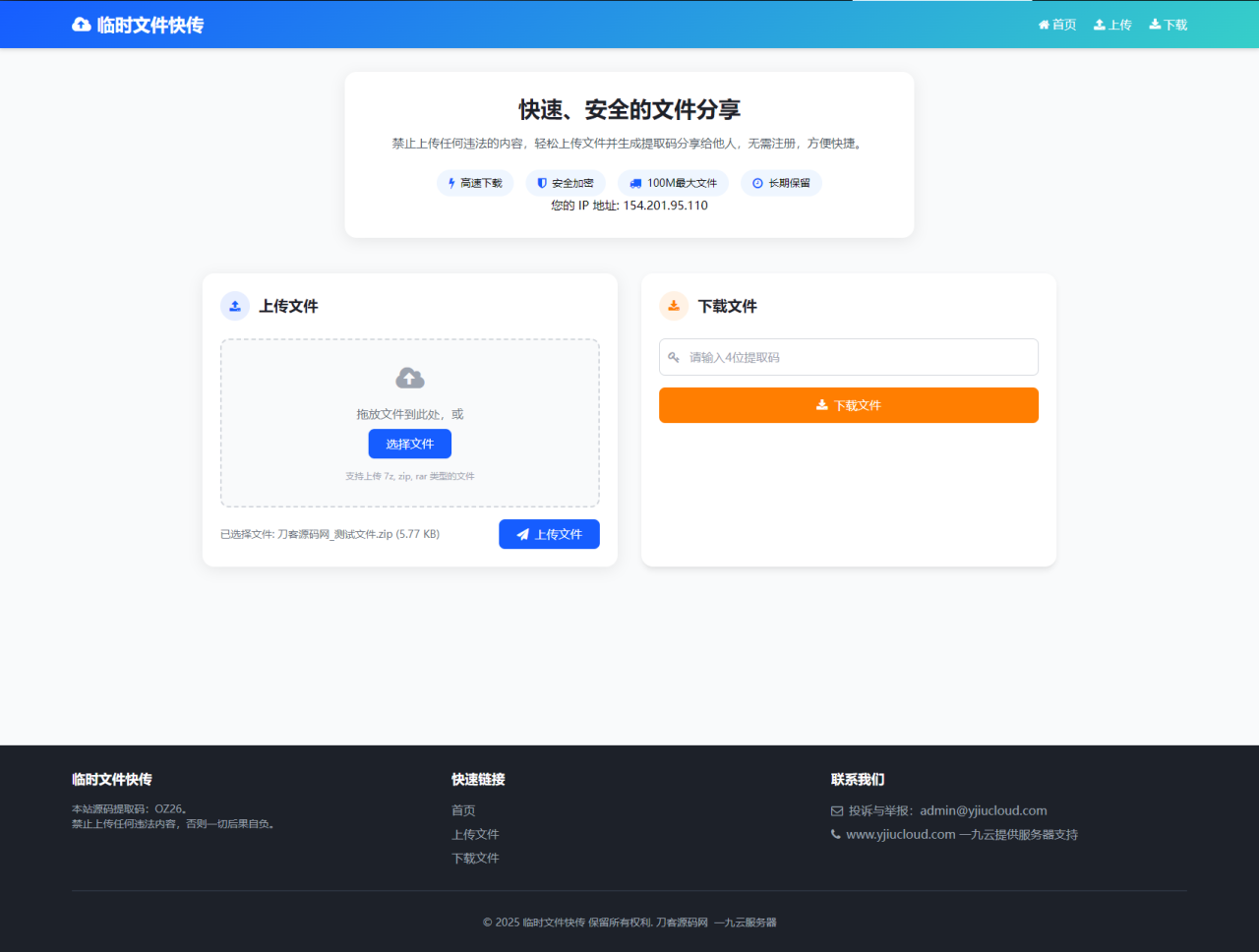 最新临时文件快传系统源码 轻量化 带后台 首发