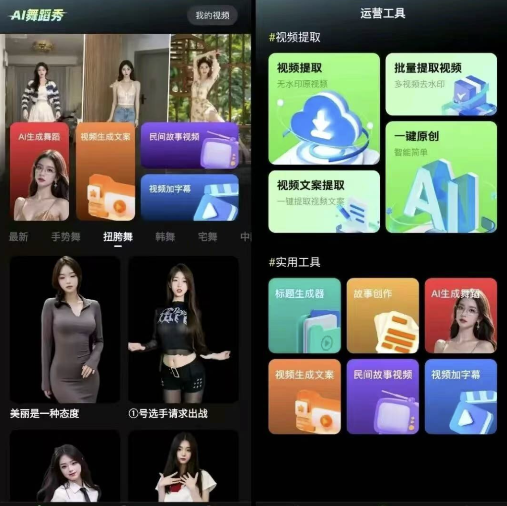 一键美女跳舞视频，ai舞蹈秀破解版-PAY资源网-免费资源下载中心