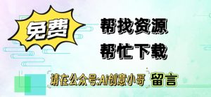 免费帮忙找资源?还有这事?-PAY资源网-免费资源下载中心