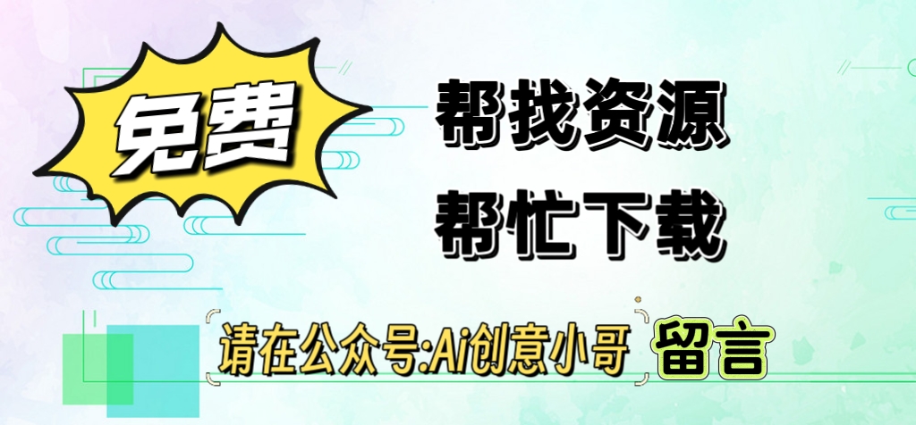 免费帮忙找资源？还有这事？-PAY资源网-免费资源下载中心