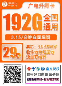 广电192G通用流量+0.15元/分钟通话,全国发货,5年超长套餐,让你畅享无忧!-PAY资源网-免费资源下载中心