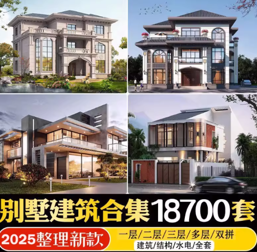 新整理新农村自建房设计图，图纸CAD施工图合集，超18700+-PAY资源网-免费资源下载中心