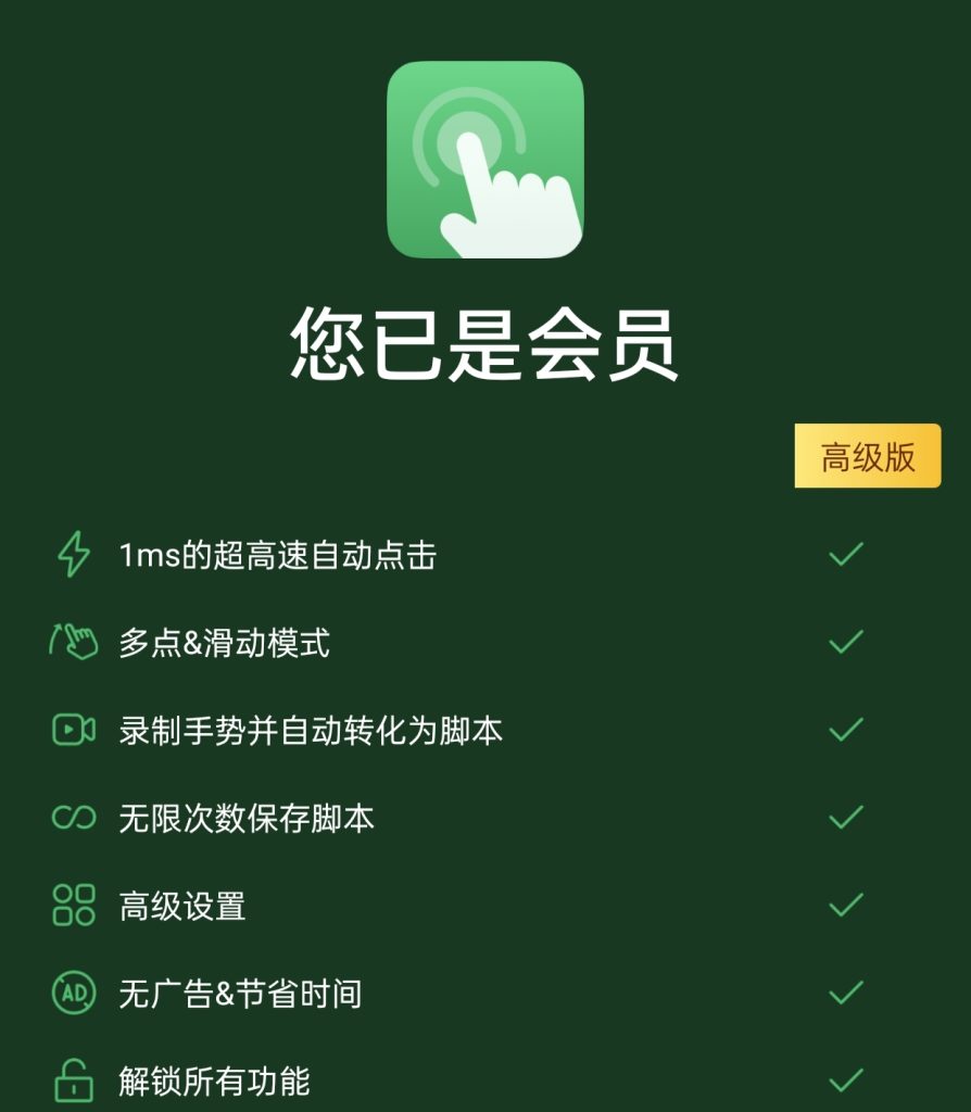 自动点击器plus版（解锁会员）-PAY资源网-免费资源下载中心