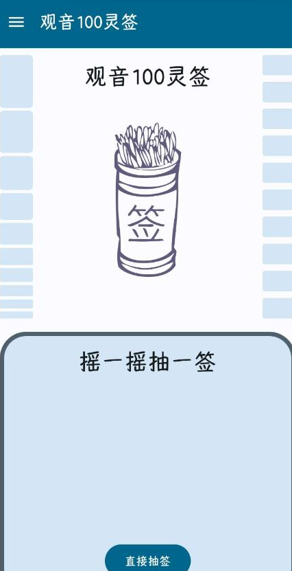 「观音100灵签」v1.2 |求签-PAY资源网-免费资源下载中心