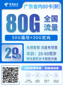 广东省内电信50G通用+30G定向+0.1元/分钟-PAY资源网-免费资源下载中心