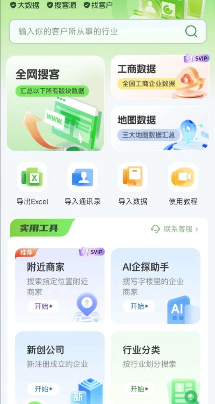 搜客源APP是一款专为各行业销售人员打造的智能拓客平台-PAY资源网-免费资源下载中心