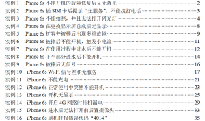 苹果手机iPhone维修129条》资料合集,秒懂!-PAY资源网-免费资源下载中心