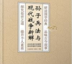 孙子兵法与现代战争新解-PAY资源网-免费资源下载中心