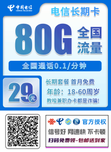 电信长期卡丨50G通用+30G定向+0.1元/分钟-PAY资源网-免费资源下载中心