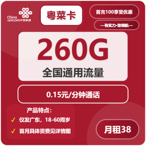 免费领取-联通粤菜卡38元包260G通用+通话0.15元/分钟-PAY资源网-免费资源下载中心