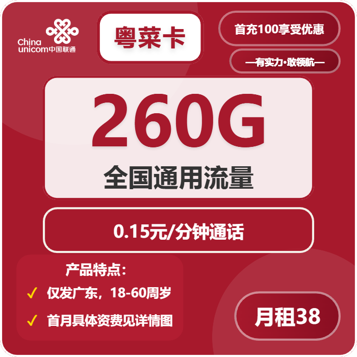 免费领取-联通粤菜卡38元包260G通用+通话0.15元/分钟-PAY资源网-免费资源下载中心