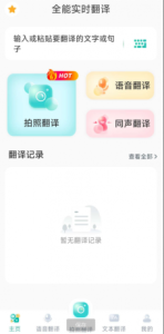 全能实时翻译是一款功能强大的翻译软件-PAY资源网-免费资源下载中心